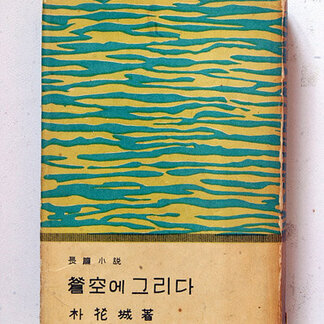 박화성 작품 10