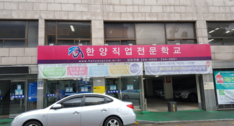 한양직업전문학교