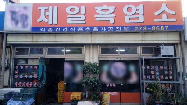 제일흑염소