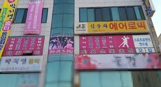 김순화에어로빅