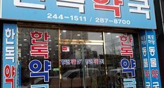한독약국