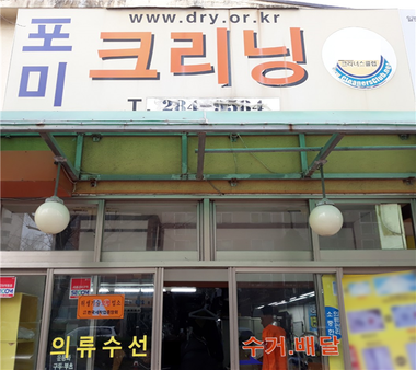 포미세탁