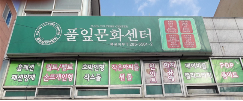 풀잎문화센터