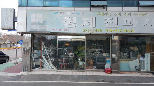 형제전파사