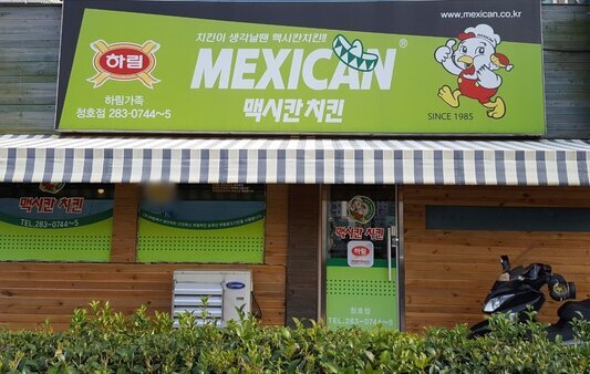 맥시칸치킨(청호점)