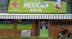 맥시칸치킨(청호점)