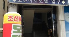 조선비치모텔