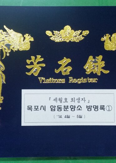 방명록 - 세월호 희생자 목포시 합동분향소 방명록① 14.4월 ~ 5월