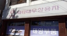 태양대형부품(타타대우상용차)