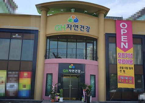 자연건강