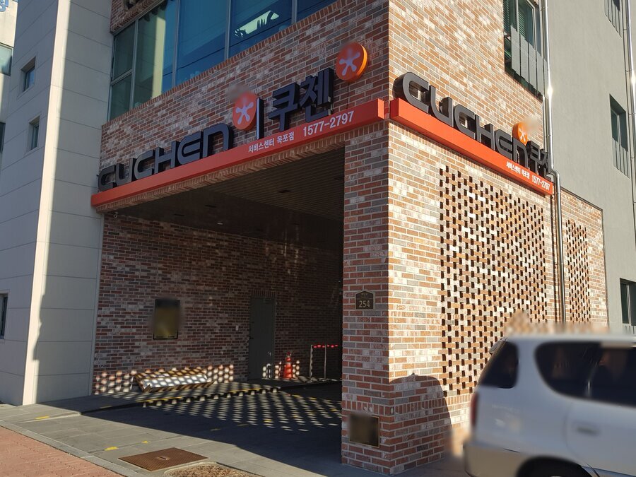목포쿠첸서비스