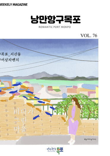 낭만항구목포 76호