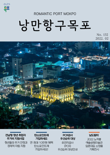 낭만항구목포 132호