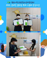 [꿈드림] 2022년 목포시학교밖청소년지원센터 은상 수상(스꿈파) / 온라인 꿈드림 축제 공모전