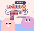 [상담센터] 이태원 사고 트라우마 예방