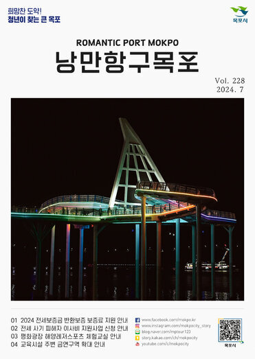 낭만항구 목포 Vol.228