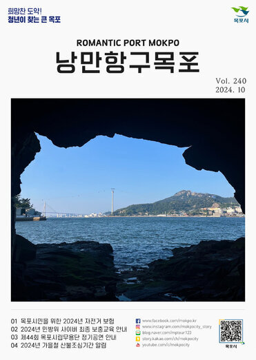 낭만항구 목포 Vol.240