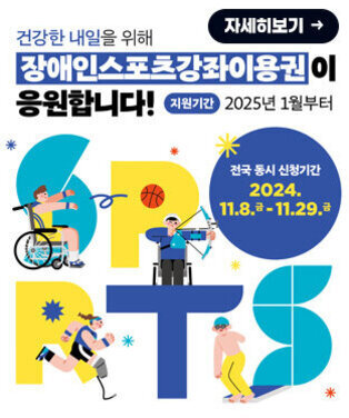 건강한 내일을 위해 장애인 스포츠강좌 이용권이 응원합니다! 지원기간: 2025년 1월부터 전국 동시 신청기간 : 2024. 11. 8. 금 ~ 11. 29. 금 자세히보기