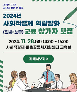 희망찬 도약! 청년이 찾는 큰 목포 2024년 사회적경제 역량강화(인사·노무) 교육 참가자 모집 2024. 11. 28.(월) 13:00 ~ 17:00 사회적경제·마을공동체지원센터 교육실 자세히보기