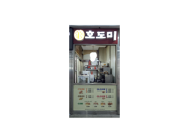 호도미 외부 정면 사진