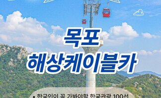 [목포해상케이블카(주)] 목포해상케이블카탑승권
