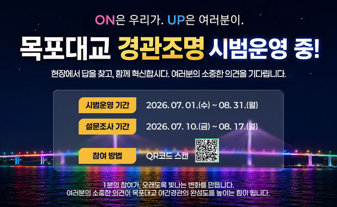 목포대교 경관조명 시범운영에 따른 설문조사