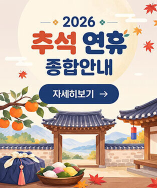 2026 추석연휴종합안내 자세히보기