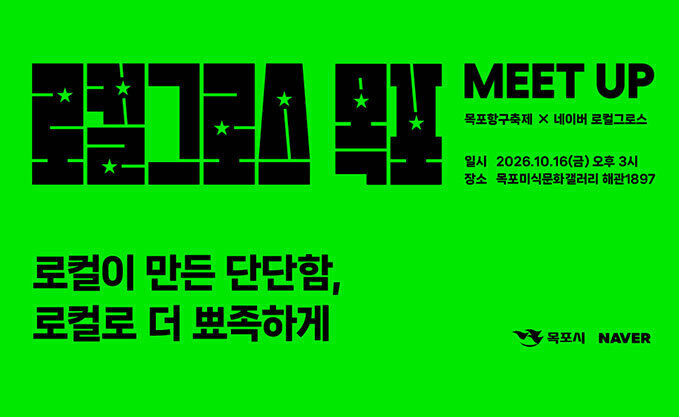 로컬그로스 목포 로컬이 만든 단단함, 로컬로 더 뾰족하게 MEET UP 목포항구축제 × 네이버 로컬그로스 일시: 2026.10.16(금) 오후 3시 장소: 목포미식문화갤러리 해관1897 목포시 | NAVER
