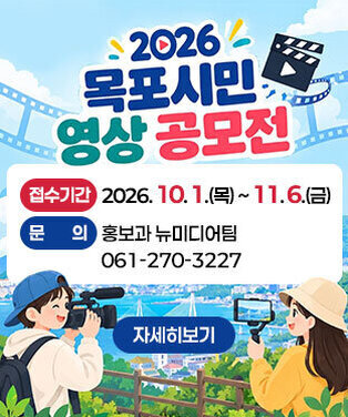 2026 목포시민 영상 공모전 접수기간 : 2026. 10. 1.(목) ~ 11. 6.(금) 문의 : 홍보과 뉴미디어팀  061-270-3227 자세히보기