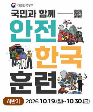 대한민국정부 국민과 함께 안전한국훈련 하반기:2026.10.19.(월)~10.30.(금)
