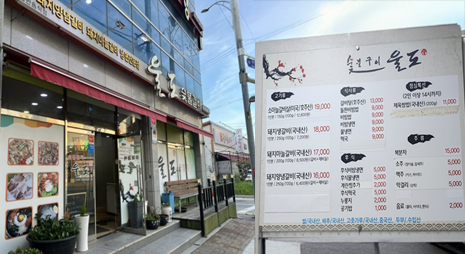 두장의 사진으로 왼쪽사진은 울도 숯불갈비 입구 측면, 오른쪽 사진은 가격이 적혀있는 요금표
