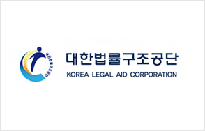 대한법률구조공단 KOREA LEGAL AID CORPORATION