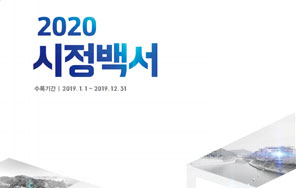 2020년 시정백서표지