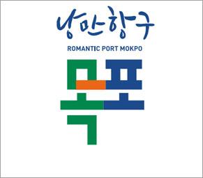 낭만항구 romantic port mokpo 목포 세로형 디자인