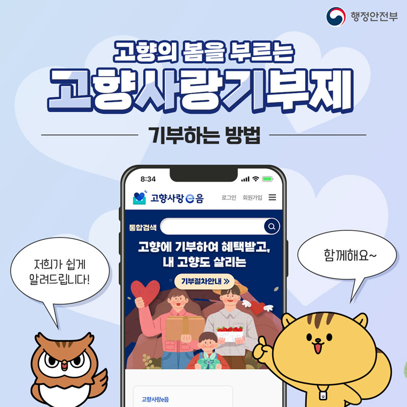 [행정안전부]고향의 봄을 부르는 고향사랑기부제, 기부하는 방법, 저희가 쉽게 알려드립니다! 함께해요~