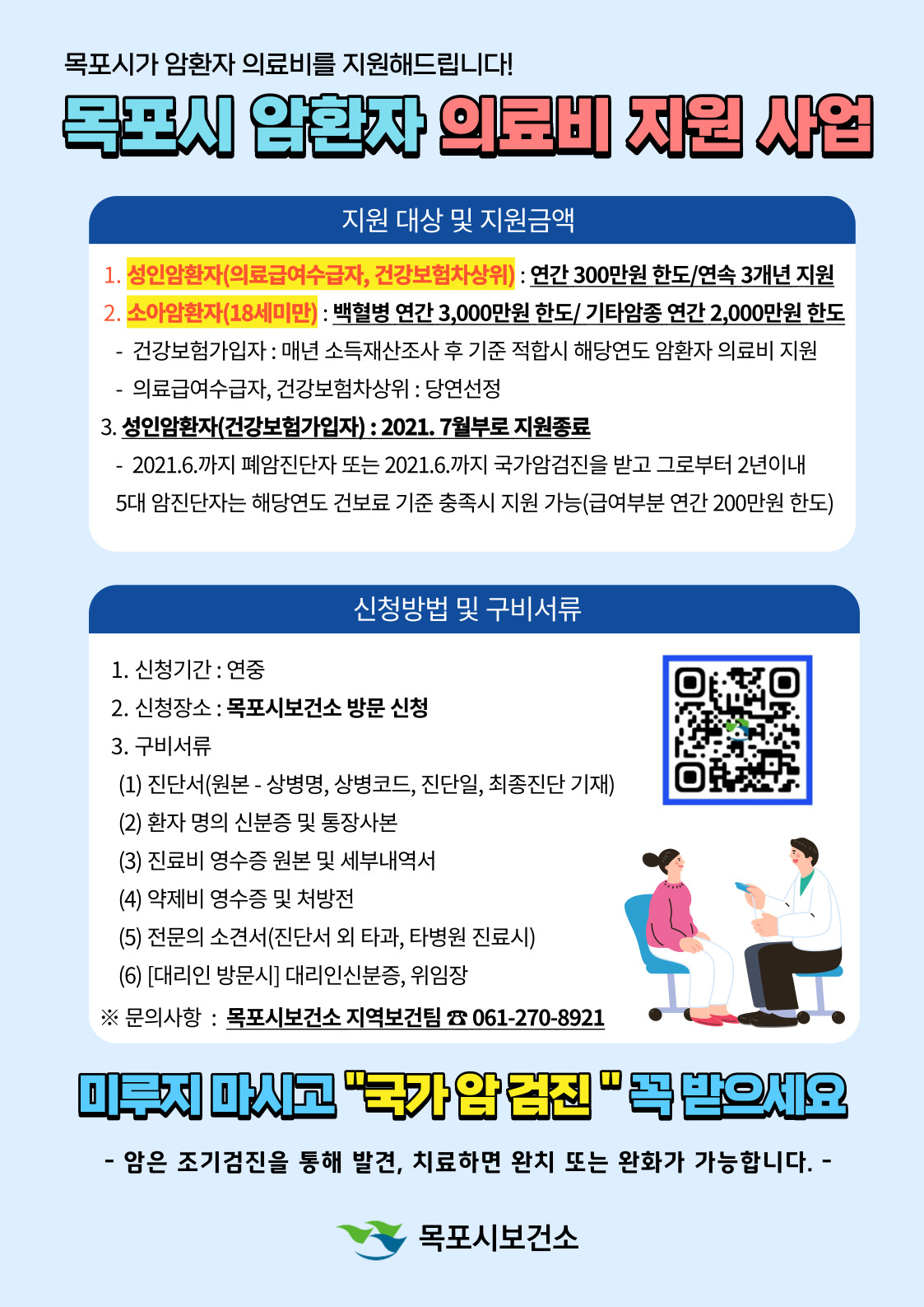 목포시 암환자의료비 지원사업 안내