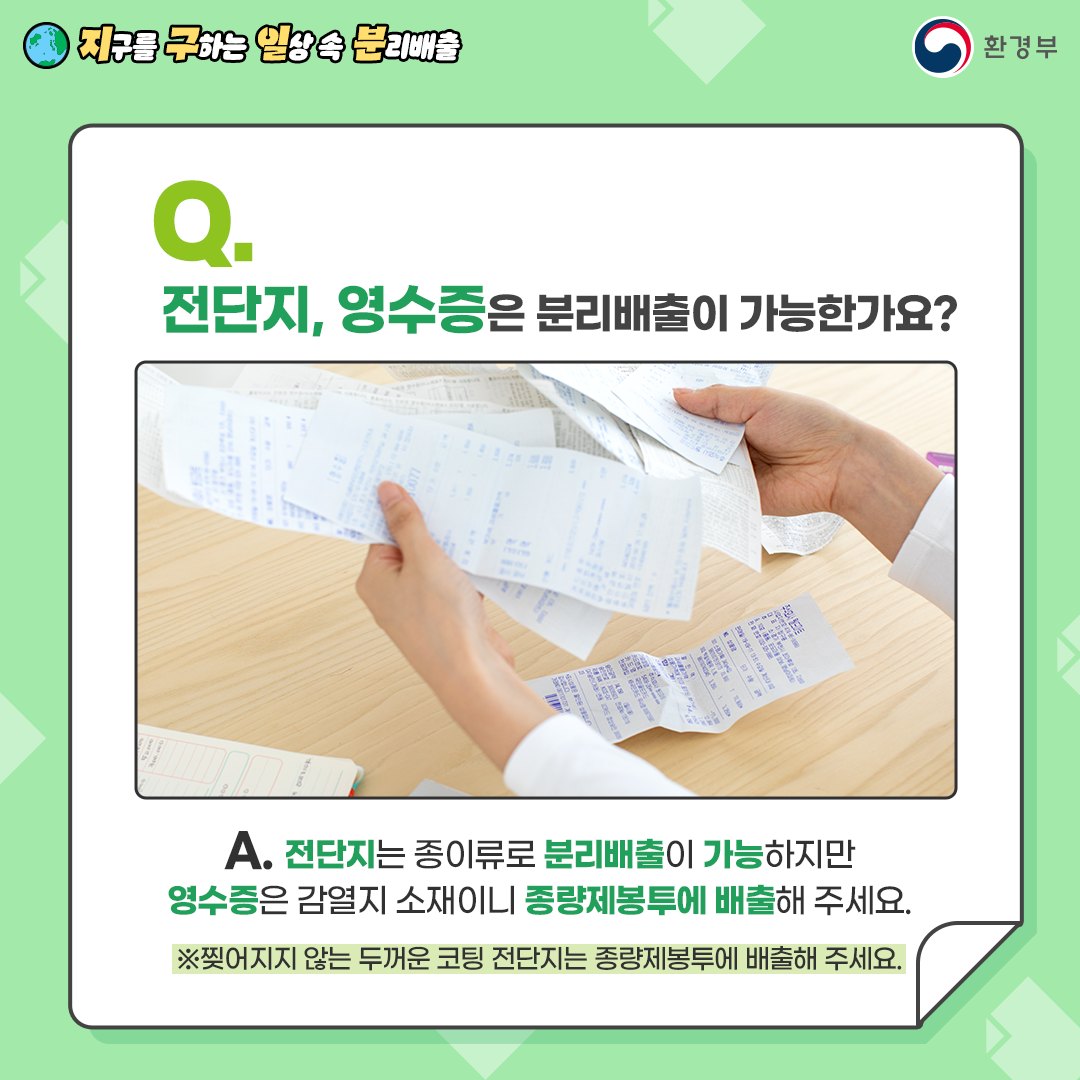 Q. 전단지, 영수증은 분리배출 가능한가요?  A. 전단지는 종이류로 배출 가능하지만   영수증은 감열지이므로 종량제봉투에 배출해 주세요.   ※ 코팅된 두꺼운 전단지도 종량제봉투로 배출