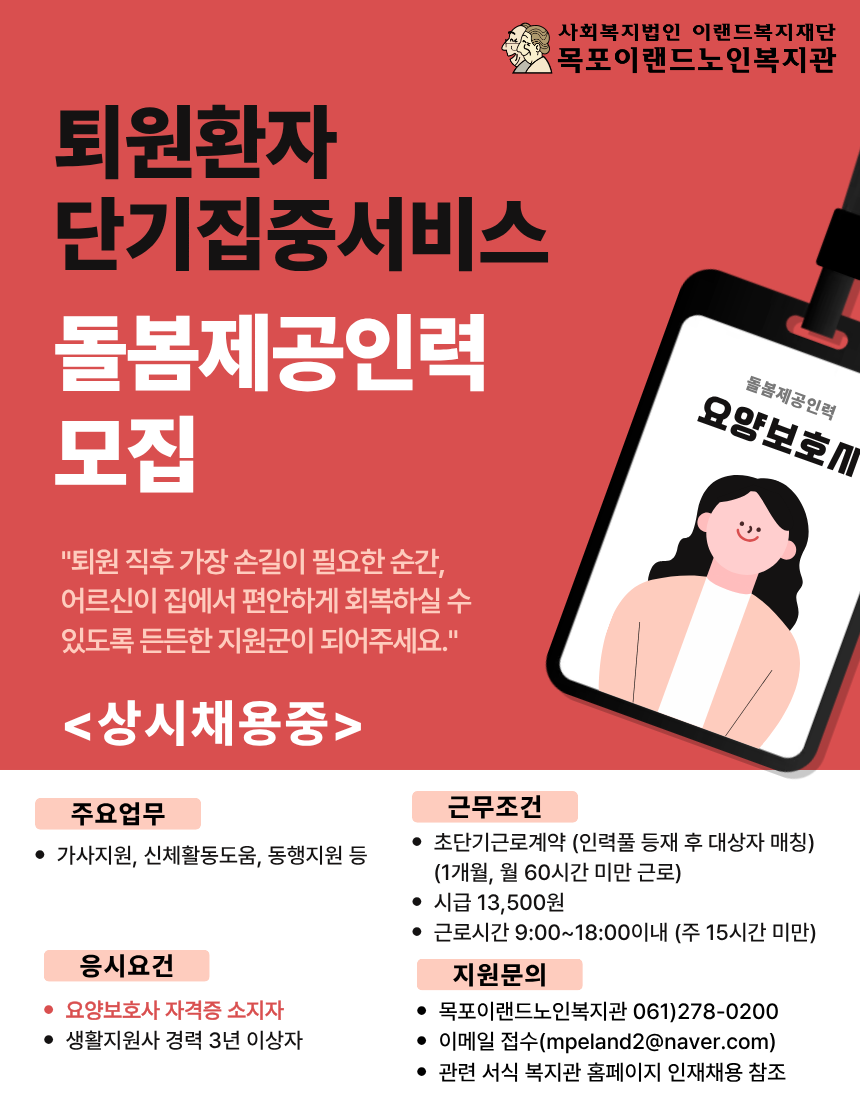 퇴원환자 단기집중서비스 인력 채용 포스터