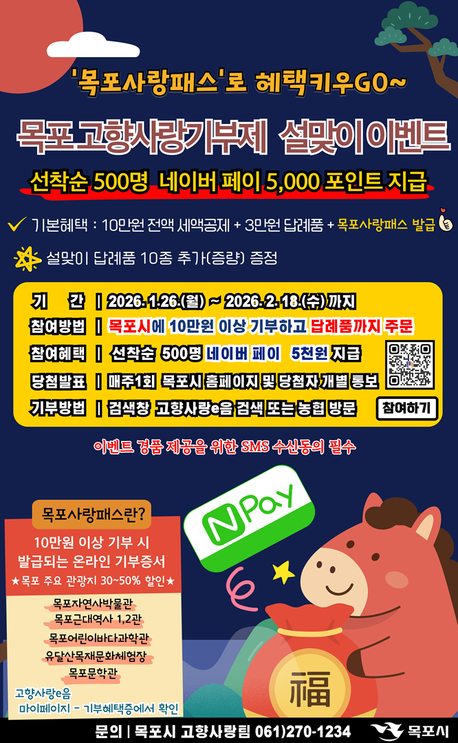 목포사랑패스로 혜택 키우 GO ~ 목포 고향사랑기부제 설맞이 이벤트