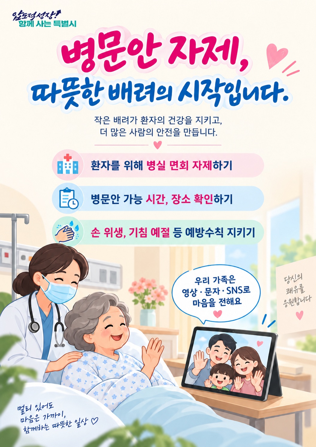 병문안 3대원칙 안내 홍보물