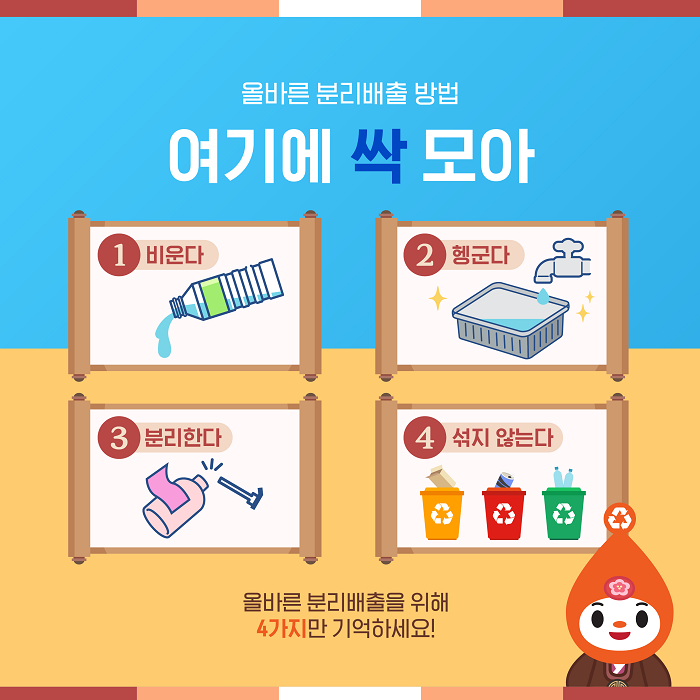 올바른 분리배출 방법 여기에 싹 모아  1 비운다   2 헹군다   3 분리한다   4 섞지 않는다    올바른 분리배출을 위해 4가지만 기억하세요!