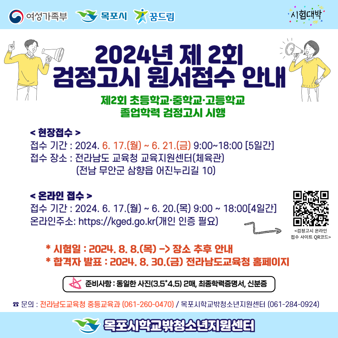 2024년 제 2회 검정고시 원서접수 안내