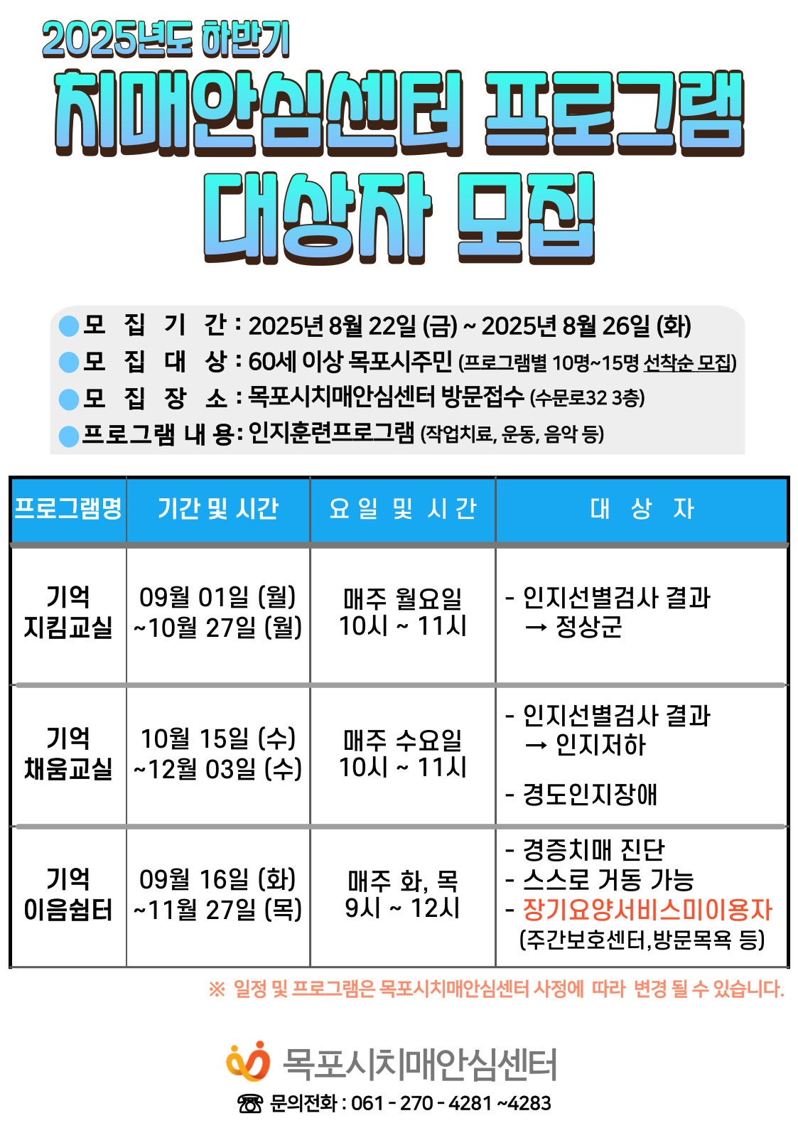 2025년 하반기 치매안심센터 프로그램 대상자 모집 공고문
