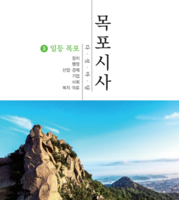 목포시사 3권 - 1 표지