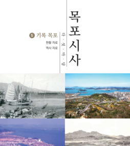 목포시사 5권 표지