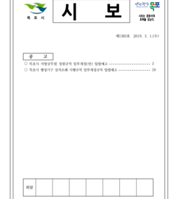 목포시사 목포시보 제1385호  표지