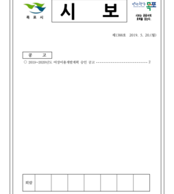 목포시사 목포시보 제1388호  표지