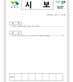 목포시사 목포시보 제1396호  표지