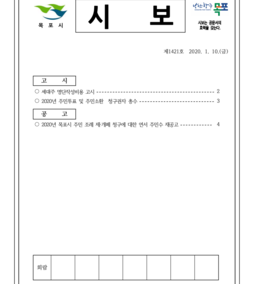 목포시사 목포시보 제 1421호 표지