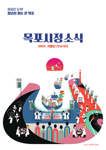 목포시사 2025 목포시정소식 가을호(제93호) 표지